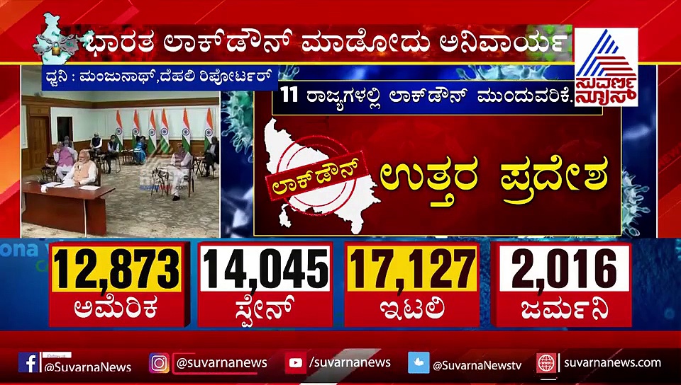 ಏಪ್ರಿಲ್ 14ರ ಬಳಿಕ 11 ರಾಜ್ಯಗಳಲ್ಲಿ ಮುಂದುವರೆಯುತ್ತೆ ಲಾಕ್‌ಡೌನ್..!