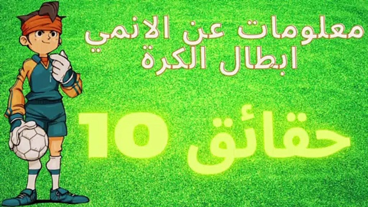 معلومات قد لا تعرفها عن انمي ابطال الكرة  !! 10 حقائق صادمة  !! لا يفوتك !