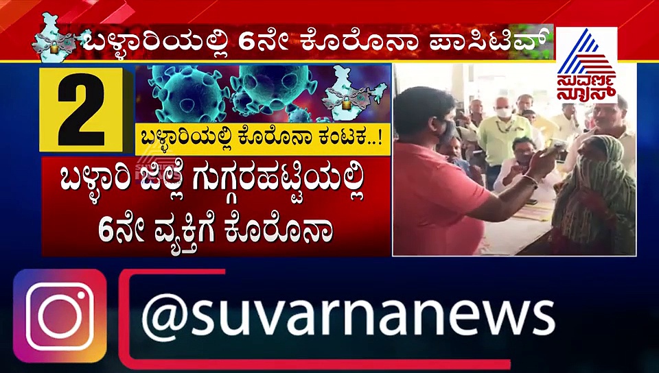ಬಳ್ಳಾರಿಯಲ್ಲಿ 6 ನೇ ಕೊರೋನಾ ಪಾಸಿಟಿವ್; ಕಂಟೈನ್ಮೆಂಟ್ ಝೋನ್ ಘೋಷಣೆ