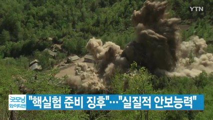 [YTN 실시간뉴스] "핵실험 준비 징후"..."실질적 안보능력" / YTN