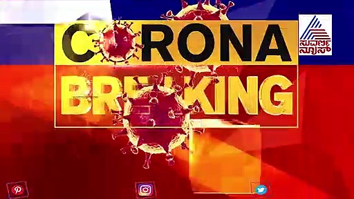 ಹೆಲ್ತ್ ಬುಲೆಟಿನ್: ರಾಜ್ಯದಲ್ಲಿ 951ಕ್ಕೇರಿದ ಕೊರೋನಾ ಪೀಡಿತರ ಸಂಖ್ಯೆ..!