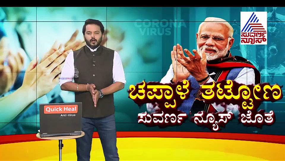 ಚಪ್ಪಾಳೆಯ ಕೃತಜ್ಞತೆ; ಕೊರೋನಾ ವಿರುದ್ಧ ಹೋರಾಟಕ್ಕೆ ಮಿಡಿದ ಭಾರತ!