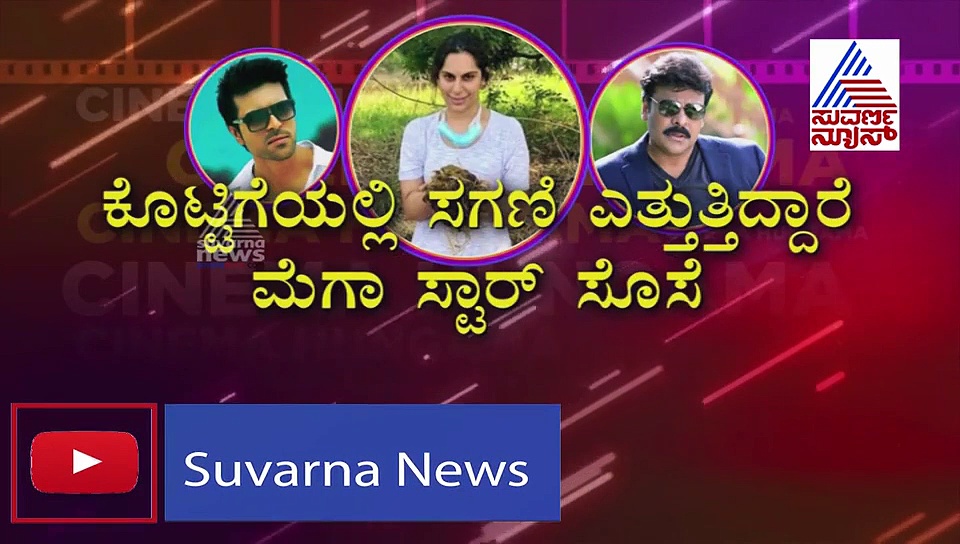 ಮೆಗಾ ಸ್ಟಾರ್ ಚಿರಂಜಿಬಿ ಸೊಸೆ ಸಗಣಿ ಬಾಚೋ ವೀಡಿಯೋ ವೈರಲ್!