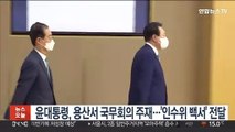 윤대통령, 오늘 용산서 국무회의 주재…'인수위 백서' 전달