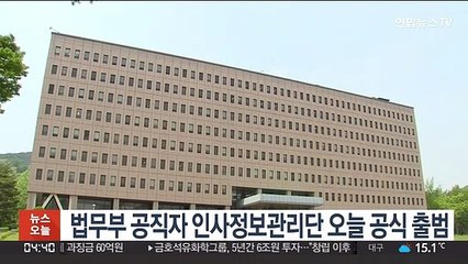 법무부 공직자 인사정보관리단 오늘 공식 출범