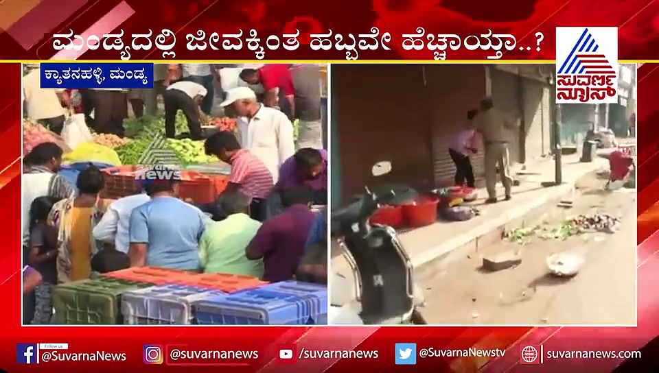 ರಾಜ್ಯವೇ ಲಾಕ್‌ಡೌನ್ ಆಗಿದ್ರೂ ಮಂಡ್ಯದಲ್ಲಿ ಮಾತ್ರ ಹಬ್ಬದ ಸಡಗರ; ಬೇಕಾ ಇವೆಲ್ಲಾ?