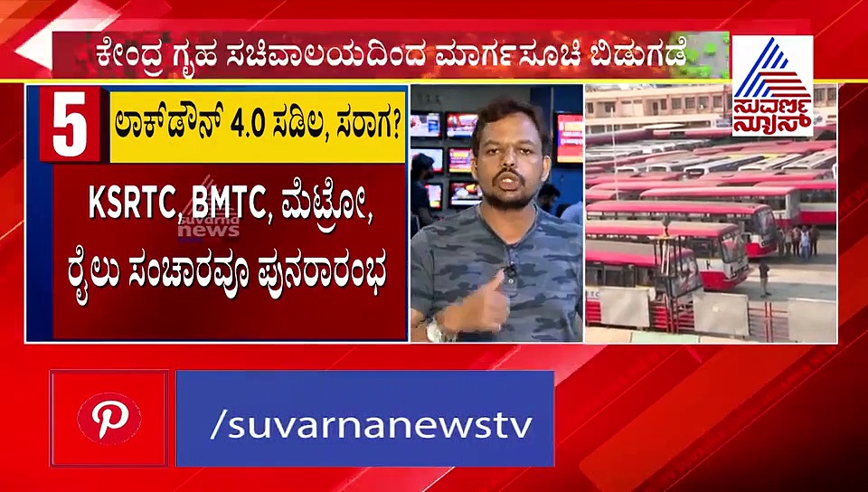 ಲಾಕ್ ಡೌನ್ 4.0 ಕರ್ನಾಟಕದಲ್ಲಿ ಹೇಗಿರುತ್ತದೆ? KSRTC, BMTC ಓಪನ್?
