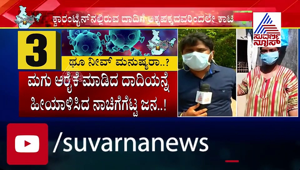 ಛೀ.. .ಕೊರೋನಾ ಸೋಂಕಿತ ಮಗುವನ್ನು ಆರೈಕೆ ಮಾಡಿದ ದಾದಿಗೆ ಬಂಟ್ವಾಳದಲ್ಲಿ ಹೀಗೆ ಮಾಡೋದಾ!