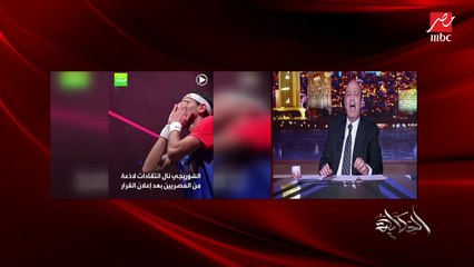 يعني ايه طلعتوله باسبور بدل فاقد ودفعتله اشتراك الجمعية! .. عمرو أديب يعلق على بيان اتحاد الاسكواش عن محمد الشوربجي