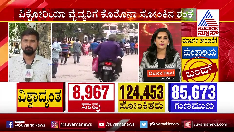 ವಿಕ್ಟೋರಿಯಾ ವೈದ್ಯರಿಗೆ ಕೊರೋನಾ ಸೋಂಕಿನ ಶಂಕೆ