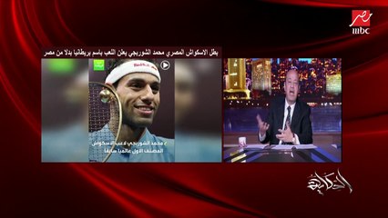 عمرو اديب بعد أزمة الشوربجي: اللي اتعمل في محمد صلاح الشهر اللي فات يعمل ايه الرجل.. عندك جوهرة حافظ عليها