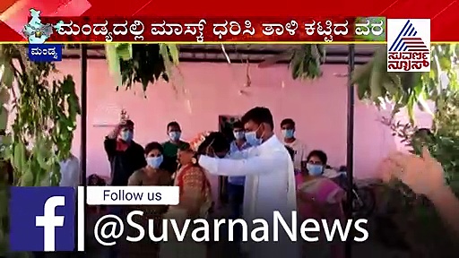 ಮಾಸ್ಕ್ ಧರಿಸಿಯೇ ಸಪ್ತಪದಿ ತುಳಿದ ಜೋಡಿ, ಹತ್ತೇ ಹತ್ತು ಮಂದಿ ಭಾಗಿ!
