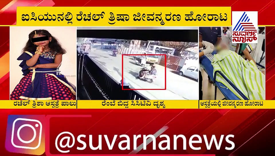 ಕಂದನ ಮೇಲೆ ಬಿದ್ದ ಮರದ ರೆಂಬೆ: ಬಿಬಿಎಂಪಿ ನಿರ್ಲಕ್ಷ್ಯ, ಬಾಲಕಿ ಸ್ಥಿತಿ ಗಂಭೀರ!