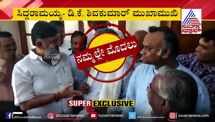 ವಿಧಾನಸಭೆ ಮೊಗಸಾಲೆಯಲ್ಲಿ ಡಿಕೆಶಿ- ಸಿದ್ದು ಮುಖಾಮುಖಿ: ಹೀಗಿತ್ತು ನೋಡಿ ಇಬ್ಬರ ಖುಷಿ