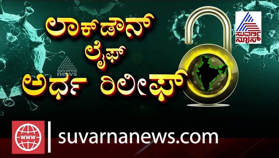 ಕರ್ನಾಟಕಕ್ಕೆ ದೊಡ್ಡ ಸಿಹಿಸುದ್ದಿ: ಅರ್ಧಕ್ಕರ್ಧ ಸೋಂಕಿತರು ಡಿಸ್ಚಾರ್ಜ್