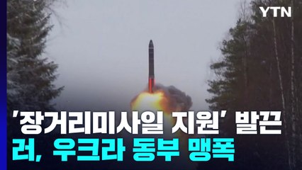 러, '장거리미사일 지원' 발끈...우크라 동부 맹폭 / YTN