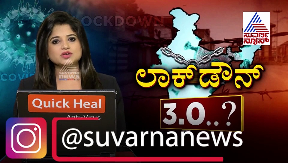 ಮೂರನೇ ಲಾಕ್‌ಡೌನ್ ವಿಸ್ತರಣೆ ಫಿಕ್ಸ್ ಆದ್ರೆ ಹಲವೆಡೆ ರಿಲಾಕ್ಸ್..!