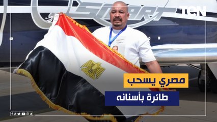المنوفي الخارق .. حطم الرقم القياسي ونجح في جر طائرة باسنانه وزنها 14 طن أمام وزيري الشباب والطيران