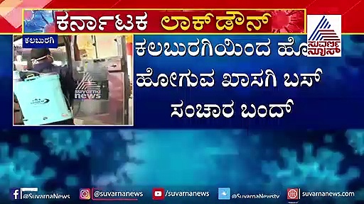ಕೊರೋನಾ ಭೀತಿ: ಕಲಬುರಗಿ ಸಂಪರ್ಕಿಸುವ ಎಲ್ಲ ಖಾಸಗಿ ಬಸ್ ರದ್ದು..!