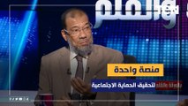 إطلاق منصة واحدة للحماية الاجتماعية في مصر.. ملفات مهمة مقترحة من أشرف ثابت لطرحها في الحوار الوطني