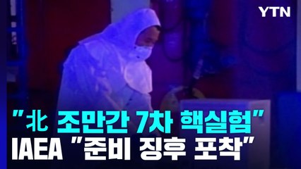 美 "北, 곧 핵실험 가능성"...IAEA도 징후 포착 / YTN
