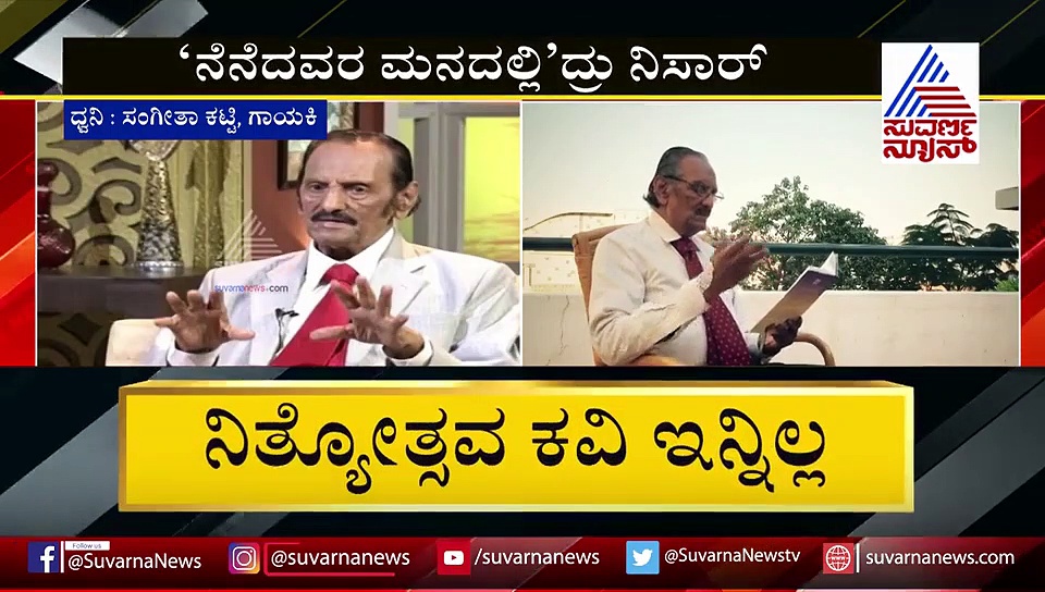 ನಿಸಾರ್ ಅಹ್ಮದ್ ಜೊತೆಗಿನ ಒಡನಾಟವನ್ನು ರವಿ ಬೆಳಗೆರೆ ಸ್ಮರಿಸಿದ್ದು ಹೀಗೆ