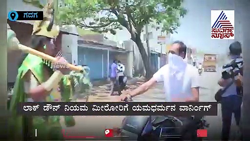 ಲಾಕ್‌ಡೌನ್ ಮೀರೋರಿಗೆ ಯಮಧರ್ಮನ ಖಡಕ್ ವಾರ್ನಿಂಗ್