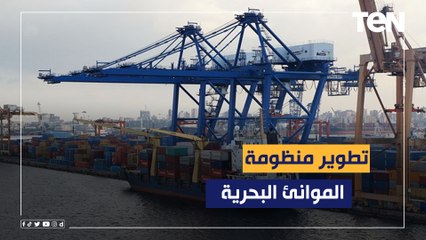 اللواء عصام الدين بدوي: نمتلك شبكة ضخمة من الموانئ والتي تشهد تطورات كبيرة حتى تواكب السفن الحديثة