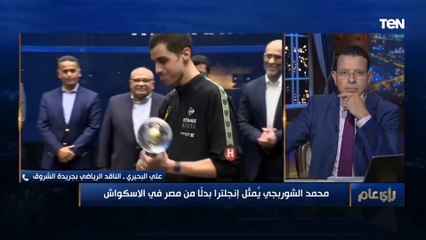 ناقد رياضي: محمد الشوربجي مش هيكون أول ولا آخر واحد هيلعب سكواش في مصر ويفجر مفاجأة بشأن شقيق اللاعب