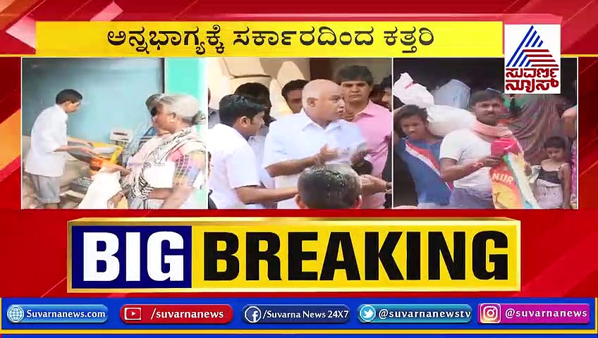 ಪಡಿತರದಾರರೇ ಗಮನಿಸಿ; ಅನ್ನಭಾಗ್ಯ ಅಕ್ಕಿಗೆ ಬೀಳಲಿದೆ ಕತ್ತರಿ!