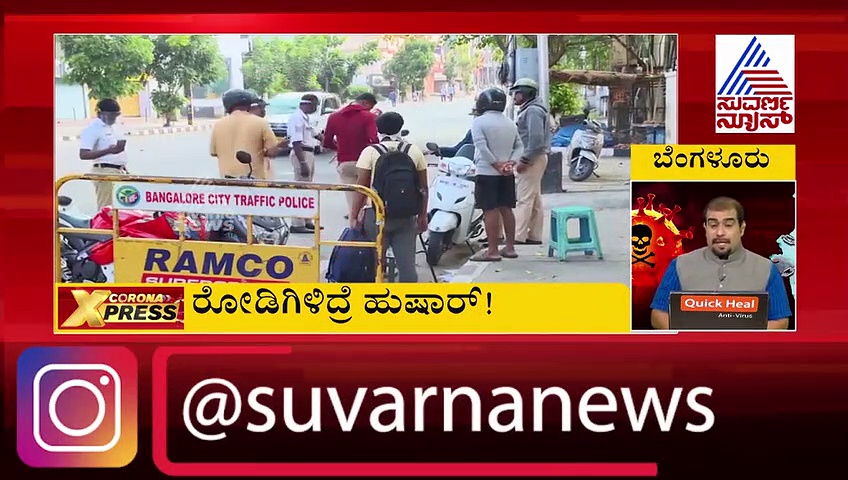 ಬೆಂಗಳೂರಲ್ಲಿ ಲಾಕ್‌ಡೌನ್ ಉಲ್ಲಂಘಿಸಿದ 40 ಸಾವಿರ ವಾಹನ ಸೀಜ್..!