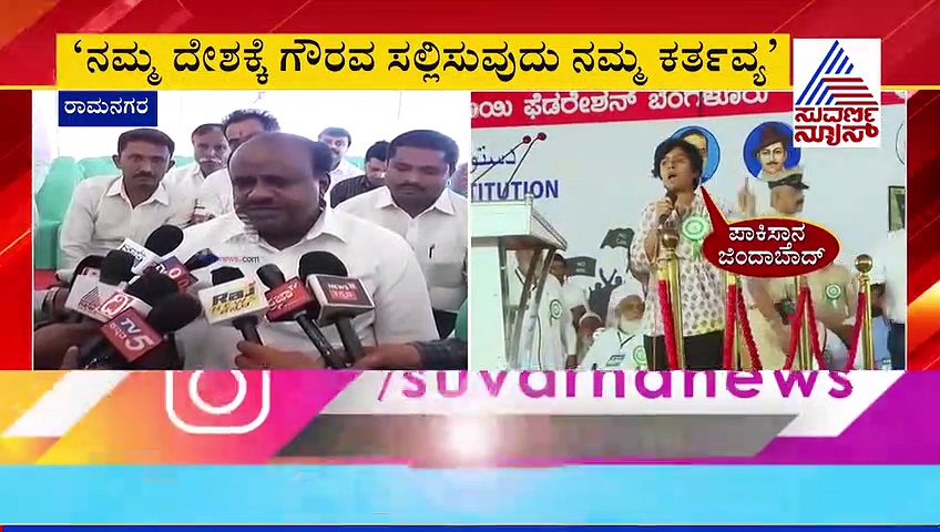 ಪಾಕ್ ಜಿಂದಾಬಾದ್ ಎಂದ ಅಮೂಲ್ಯ: ಇದಕ್ಕೆ ಕುಮಾರಸ್ವಾಮಿ ಖಡಕ್ ಪ್ರತಿಕ್ರಿಯೆ