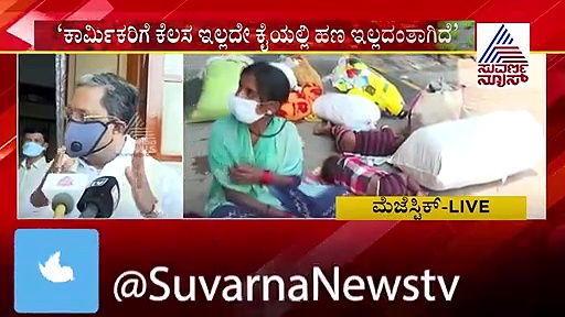 ಸರ್ಕಾರ ಉಚಿತವಾಗಿ ಕಾರ್ಮಿಕರನ್ನು ಊರಿಗೆ ಕಳಿಸಬೇಕು: ಸಿದ್ದರಾಮಯ್ಯ