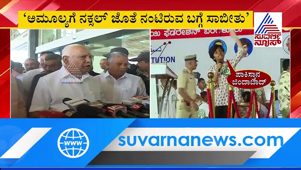 ಅಮೂಲ್ಯಗೆ ನಕ್ಸಲ್ ಜೊತೆ ನಂಟಿರುವುದು ಬಗ್ಗೆ ಸಾಬೀತಾಗಿದೆ: ಸಿಎಂ