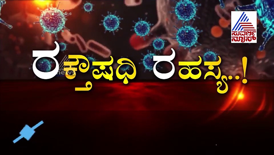 ಕರ್ನಾಟಕದಲ್ಲಿ ಪ್ಲಾಸ್ಮಾ ಥೆರಪಿಗೆ ಒಪ್ಪಿಗೆ ನೀಡಿದ ICMR, ವರವಾಗುತ್ತಾ ಇದು?
