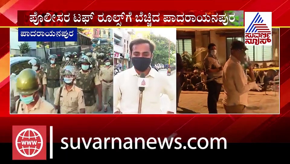 ಪೊಲೀಸರ ಟಫ್ ರೂಲ್ಸ್‌ಗೆ ಬೆಚ್ಚಿಬಿದ್ದ ಪಾದರಾಯನಪುರ ಜನ..!