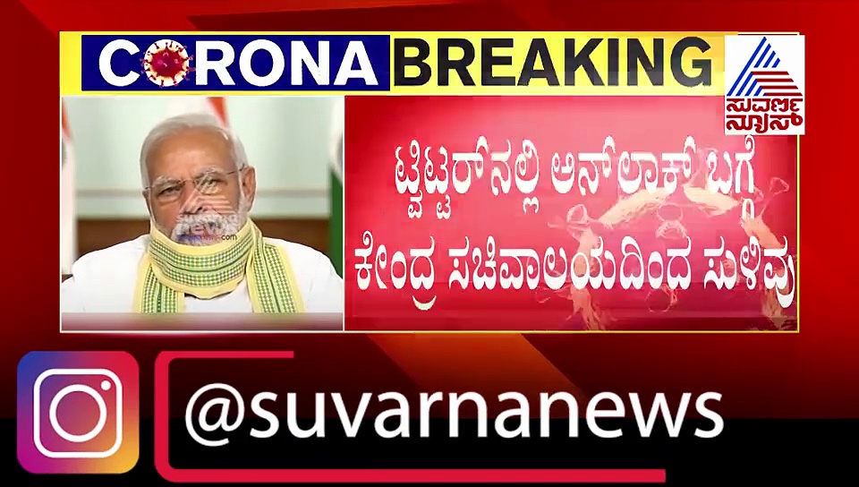 ಮೇ. 4 ಬಳಿಕ ದೇಶದಲ್ಲಿ ಮತ್ತೆ ಲಾಕ್‌ಡೌನ್? ಸುಳಿವು ಕೊಟ್ಟ ಗೃಹ ಸಚಿವಾಲಯ!