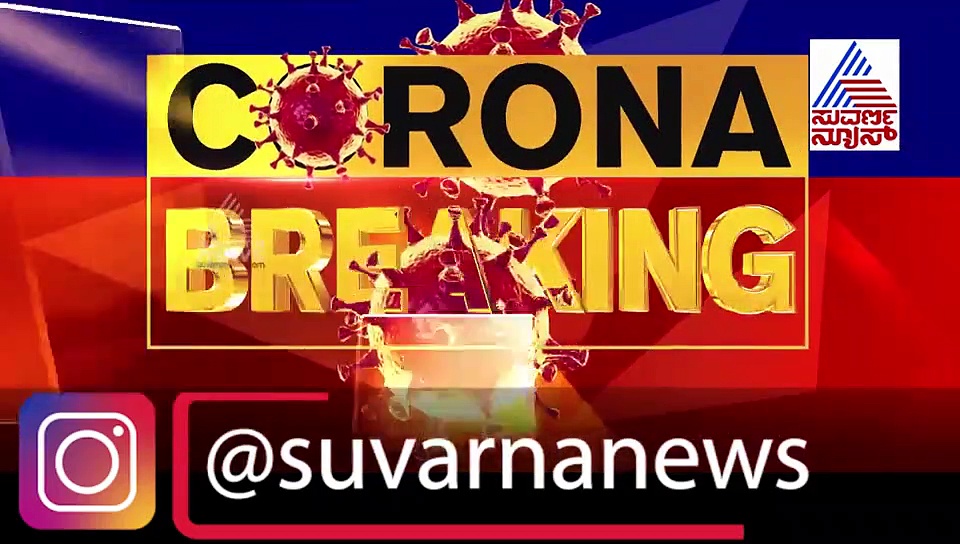 ಕೊರೋನಾದಿಂದ ಗುಣಮುಖರಾದ ವ್ಯಕ್ತಿಯ ಅನುಭವಗಳಿವು!