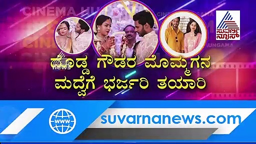 ನಿಖಿಲ್‌  - ರೇವತಿ ಮದುವೆ ಸಂಭ್ರಮ; ರಾಮನಗರ- ಚನ್ನಪಟ್ಟಣ ಜನತೆಗೆ ಗಿಫ್ಟ್‌!