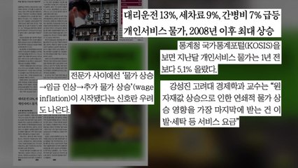 [굿모닝브리핑] 불붙은 서비스 물가...연쇄 인플레 영향 / YTN