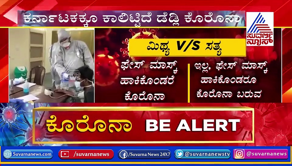 ಕೊರೊನಾ ವೈರಸ್ ಲಕ್ಷಣ; ಯಾವುದು ಸತ್ಯ, ಯಾವುದು ಸುಳ್ಳು?
