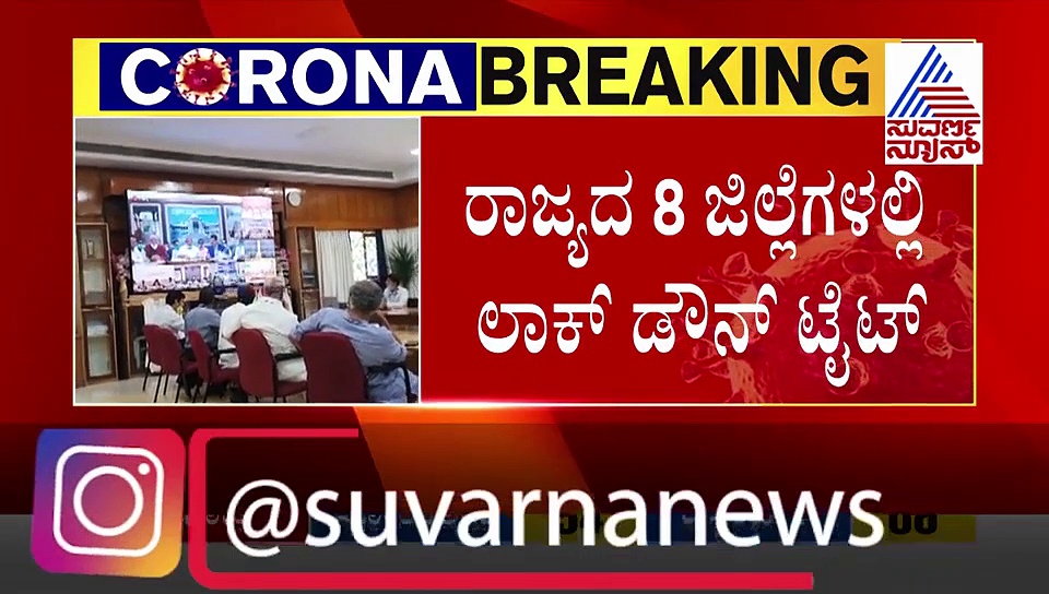 ಕೊರೋನಾ ಅಟ್ಟಹಾಸ: 8 ಜಿಲ್ಲೆಗಳಲ್ಲಿ ಮತ್ತಷ್ಟು ಕಠಿಣವಾಗಲಿದೆ ಲಾಕ್‌ಡೌನ್..!