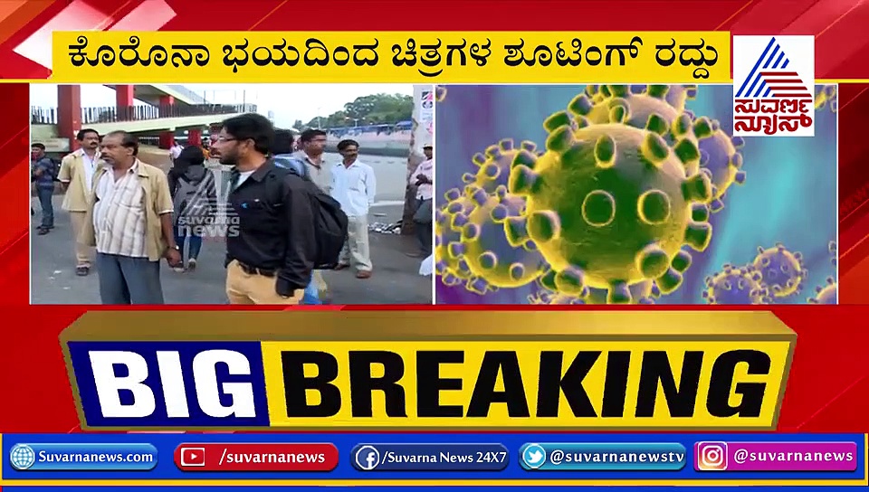 ಕೊರೋನಾ ಅಟ್ಟಹಾಸಕ್ಕೆ ಭಾರತೀಯ ಚಿತ್ರರಂಗ ಗಢಗಢ; ಶೂಟಿಂಗ್ ಕ್ಯಾನ್ಸಲ್!
