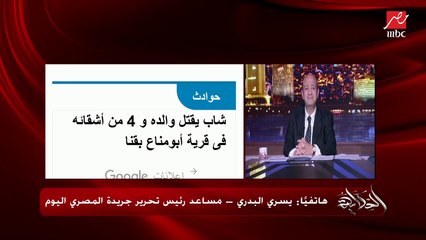جريمة بشعة في قنا ومفاجأة في قضية اختفاء فتاة الشيخ زايد.. المداخلة الكاملة لـ يسري البدري مساعد رئيس تحرير المصري اليوم يوضح