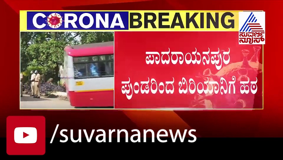 ಬಿರಿಯಾನಿ..ಕುಷ್ಕಾ..ಲೇಕೆ ಆವೋ.. ಪಾದರಾಯನ ಪುಂಡರ ಧಿಮಾಕು!