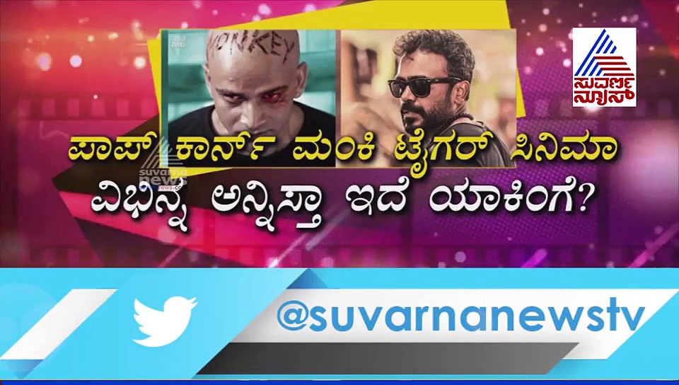 ಸುಕ್ಕಾ ಸೂರಿ ಪಕ್ಕಾ ರಾ ಸಿನಿಮಾ ಪಾಪ್‌ ಕಾರ್ನ್ ಮಂಕಿ ಟೈಗರ್