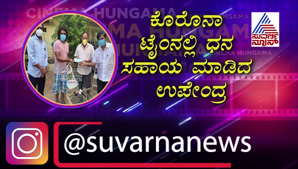 ಕಷ್ಟದಲ್ಲಿರೊ ಸಿನಿ ಕಾರ್ಮಿಕರಿಗೆ ನಟ ಉಪೇಂದ್ರ ನೆರವು