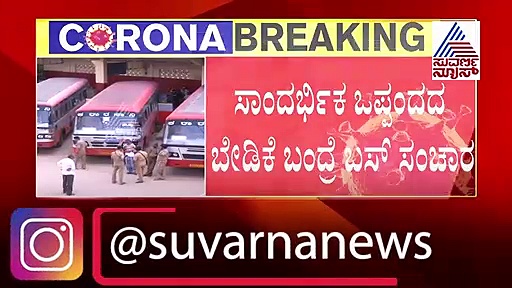 KSRTC ಬಸ್‌ ಸೇವೆ ಆರಂಭ, ಆದ್ರೆ ಶರತ್ತುಗಳು ಅನ್ವಯ!