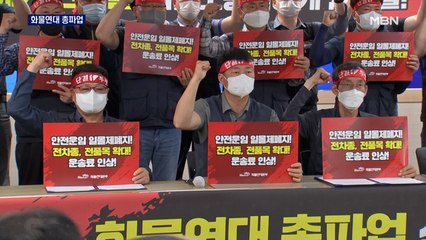 오늘부터 화물연대 총파업…정부 "엄정대응" 방침