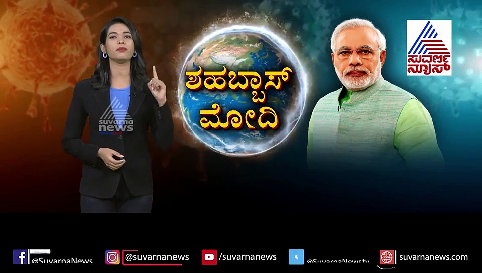 ಕೊರೋನಾ ಹೋರಾಟದಲ್ಲಿ ವಿಶ್ವನಾಯಕನಾಗಿ ಹೊರಹೊಮ್ಮಿದ ಮೋದಿ